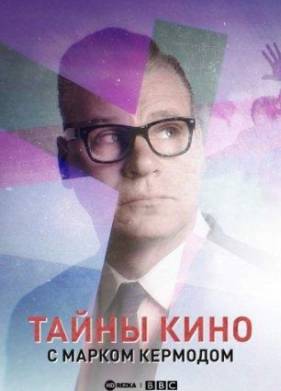 Тайны кино с Марком Кермодом (1-3 Сезон)