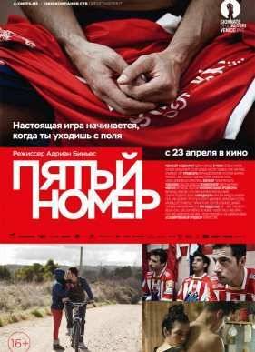 Пятый номер (2014)