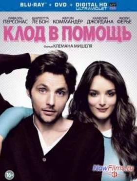 Клод в помощь (2012)