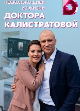 Несколько дней из жизни доктора Калистратовой (2022)