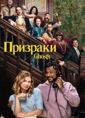 Призраки (1-4 Сезон)