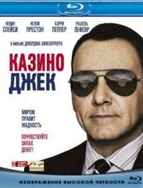 Казино Джек (2010)