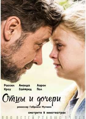 Отцы и дочери (2015)