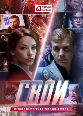 Свои (1-6 сезон)