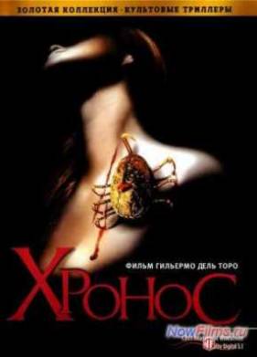 Хронос (1993)