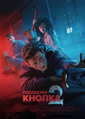 Последняя кнопка 2 (2021)
