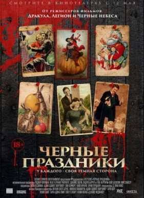 Черные праздники (2016)
