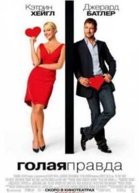 Голая правда (2009)