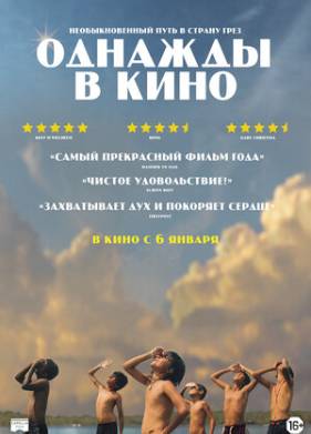 Однажды в кино (2021)