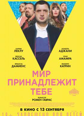 Мир принадлежит тебе (2018)