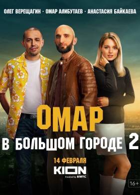 Омар в большом городе (1-3 Сезон)
