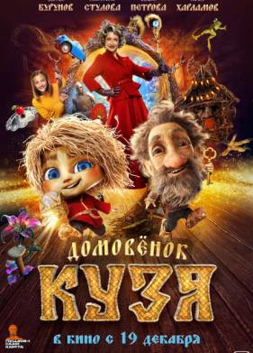 Домовенок Кузя (2024)