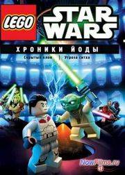 Звездные войны: Хроники Йоды (2013)
