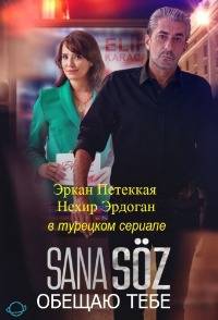 Обещаю тебе (2021)