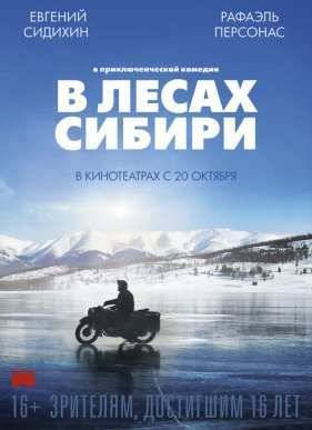 В лесах Сибири (2016)