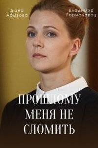 Прошлому меня не сломить (2022)