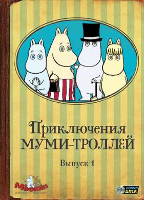 Приключения муми-троллей (1-2 Сезон)