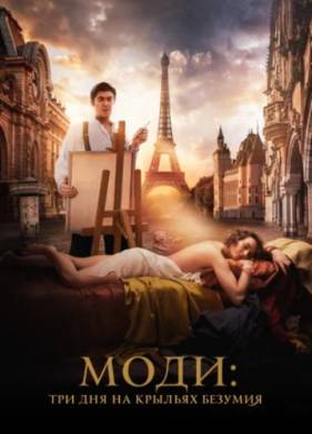 Моди: Три дня на крыльях безумия (2024)