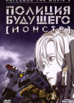 Полиция будущего 3: Монстр (2001)