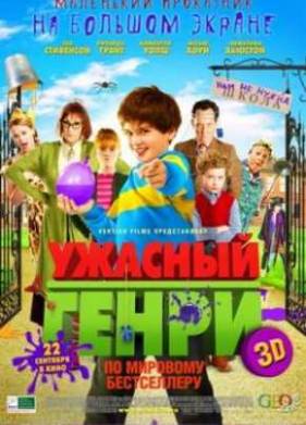 Ужасный Генри (2011)