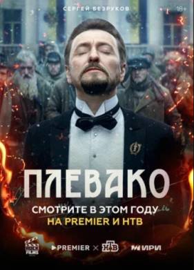 Плевако (2024)