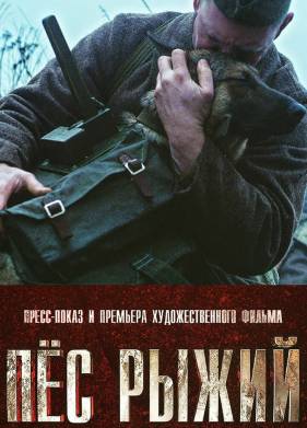 Пёс рыжий (2016)