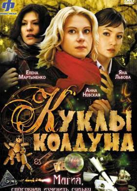 Куклы колдуна (2008)