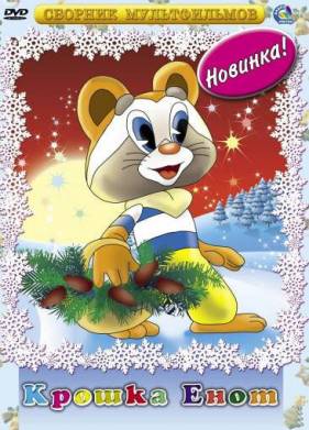 Крошка Енот (1974)