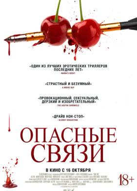 Опасные связи (2024)