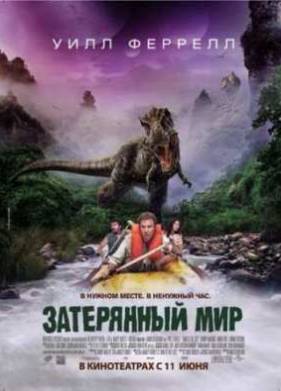 Затерянный мир (2009)