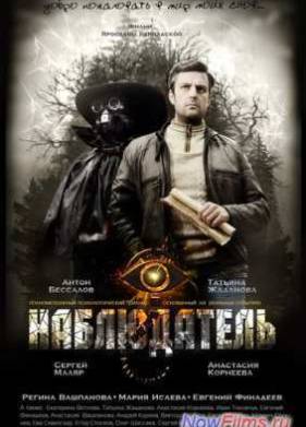 Наблюдатель (2023)