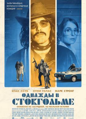Однажды в Стокгольме (2019)