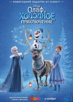 Олаф и холодное приключение (2017)