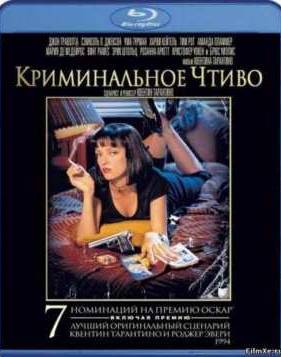 Криминальное чтиво (1994)