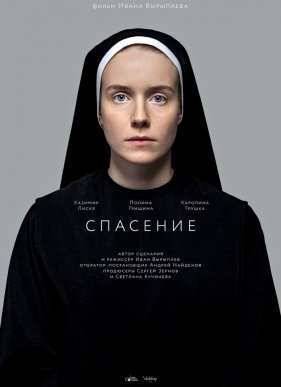 Спасение (2015)