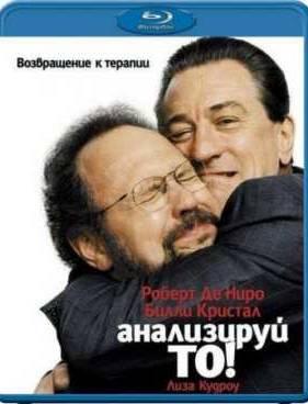 Анализируй то (2002)