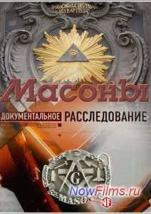 Совершенно секретно. Масоны (2013)
