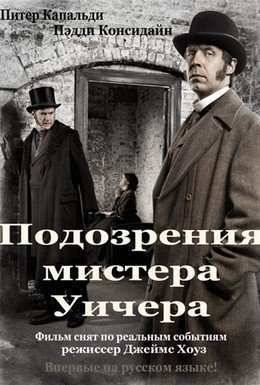 Подозрения мистера Уитчера (2011)