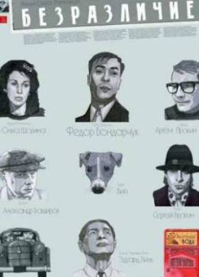 Безразличие (2011)