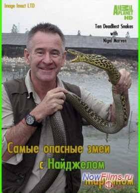 Самые опасные змеи с Найджелом Марвином (2014)