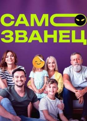 Самозванец (2023)