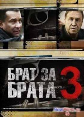 Брат за брата (1,2,3 Сезон)