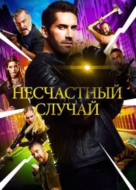 Несчастный случай (2018)