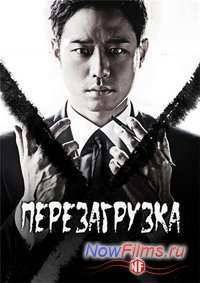Перезагрузка (2014)
