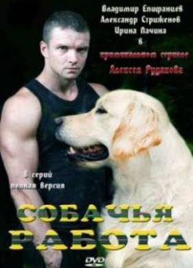 Собачья работа (2012)