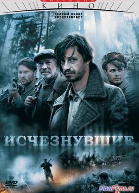 Исчезнувшие (2009)