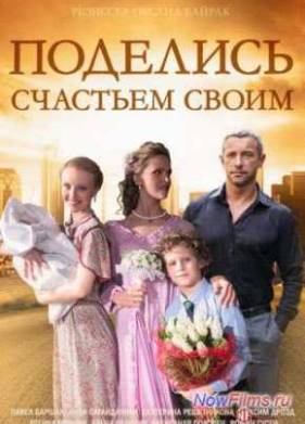 Поделись счастьем своим (1 сезон) (2015)