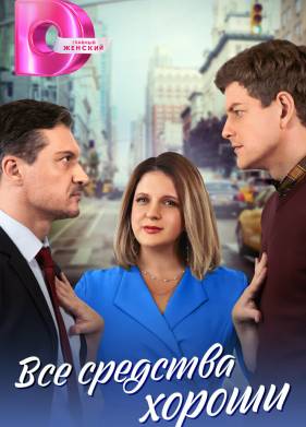 Все средства хороши (2024)