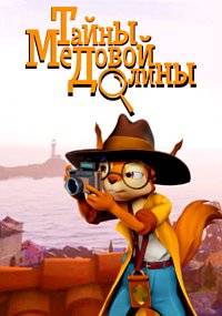 Тайны медовой долины (2020)