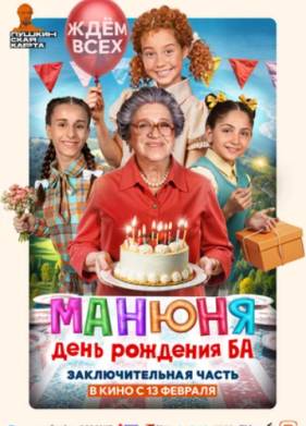 Манюня: День рождения Ба (2025)